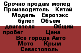 Срочно продам мопед › Производитель ­ Китай › Модель ­ Евротэкс булет › Объем двигателя ­ 150 › Общий пробег ­ 2 500 › Цена ­ 38 000 - Все города Авто » Мото   . Крым,Севастополь